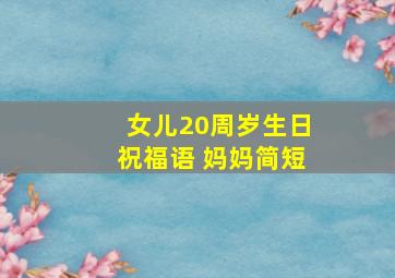 女儿20周岁生日祝福语 妈妈简短